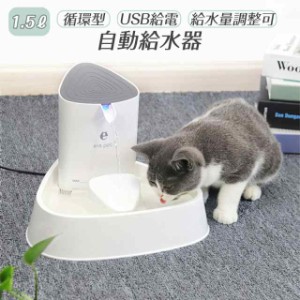 猫 水飲み器 給水器 1.5L ペット用 自動給水機 自動給水器 給水機 USB 食器 水 自動 交換 循環式給水器 循環式 清潔 オート ペット ペッ