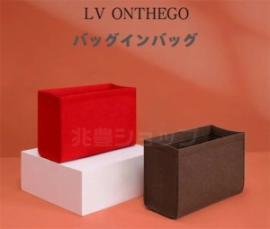 バッグインバッグ 軽量 ルイヴィトン LV ONTHEGO対応 トートバッグ用 オンザゴー フェルト素材 バッグインバッグ 型崩れ防止 バーキン 軽