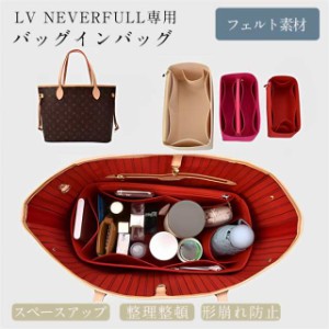 バッグインバッグ LV Neverfull専用 型崩れ防止 自立 軽い LV Neverfull 専用バッグインバッグ インナーバッグ フェルト素材 コンパクト