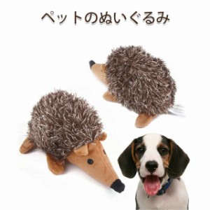 ペットおもちゃ 犬用おもちゃ pet dog いぬ 犬 噛むぬいぐるみ ハリネズミ ペットグッズ 犬用品?犬 おもちゃ ぬいぐるみ 犬用おもちゃ 犬