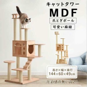 キャットタワー 頑丈 据え置き おしゃれ キャットタワー MDF 木製 可愛い麻紐 爪とぎボール 猫ベッド 安全安心 ペット用品