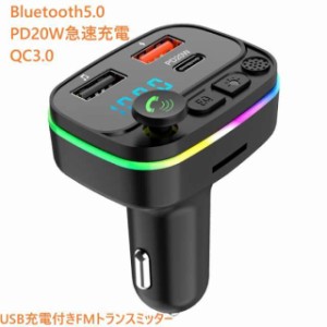 fmトランスミッター Bluetooth5.0 PD20W急速充電 QC3.0 FMトランスミッター Bluetooth 5.0 高音質 iPhone/Android 無線 カーチャージャー