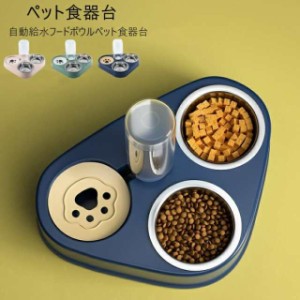 フードボウル 給水器 給食器　猫犬 食器 えさ 皿 ペット用自動給水 フードボウル かわいい 食事台 スタンド 1台2役 おしゃれ えさ入れ 取