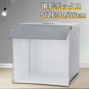 撮影キット 撮影ボックス LEDライト付 56×56cm 折りたたみ可能 撮影 背景 小物 撮影ボックス 小型 撮影キット 簡易 調光可能 撮影スタジ