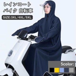 レインポンチョ自転車 レインウェア 3XL 4XL 5XL カッパ レインコート レイングッズ 雨具 大きいつばの自転車用 レインコート レインコー