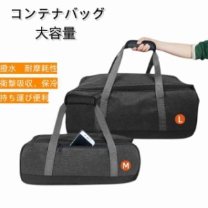 ギアコンテナ コンテナバッグ ギア収納 収納バッグ キャンプ用品 大きいサイズ アウトドア ツールボックス 保冷バッグ ピクニックバッグ