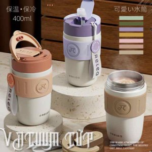 水筒 400ml 女性用 オシャレ マグ マグボトル 保温 保冷 大容量 携帯ボトル かわいい ストロー飲み口 直飲み お手軽 真空断熱 オフィス