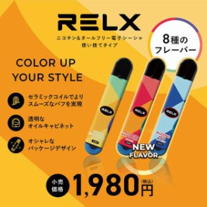 RELX 電子タバコ シーシャ VAPE 使い切りタイプ 6種類フレーバー ニコチン・タール無し 600回吸引可能 リキッド 本体 水蒸気 ベイプ 使い