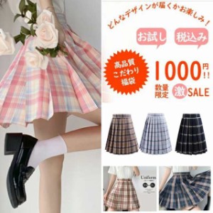 福袋　1000円ポッキリ　スクールSkirt　スカートチェック柄　無地　プリーツ　学生服　お試し福袋　高品質　レデイース　レギュラー　ラ