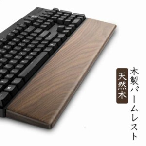 キーボード用 アームレスト 天然木 キーボード マウス 木製 ウォールナット ブラウン おしゃれ リストレスト クッション ハンドレスト 木