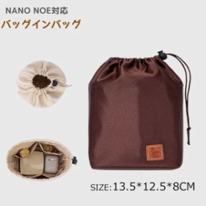 バッグインバッグ NANO NOEバッグインバッグ ミニキューブバッグ対応 型崩れ防止 自立 軽い 専用バッグインバッグ インナーバッグ 高品質