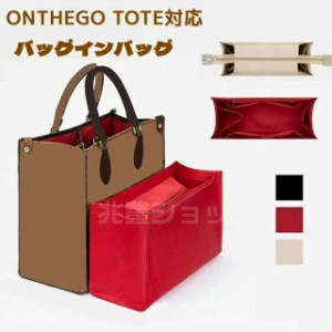 バッグインバッグ 軽量 ルイヴィトン ONTHEGO TOTE対応 トートバッグ用 オンザゴー バッグインバッグ 型崩れ防止 バーキン 軽い ジッパー