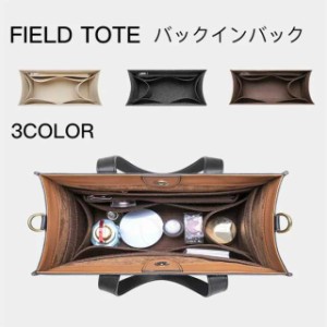 バックインバック　FIELD TOTE対応 軽量 フェルト トートバッグ用 　Bag in Bag　収納力抜群　自立　高級フェルト使用 BIRKIN バッグイン