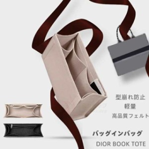 バッグインバッグ  DIOR BOOK TOTEバッグ対応 型崩れ防止 自立 軽い 仕切り ファスナー 整理 専用バッグインバッグ インナーバッグ 高品