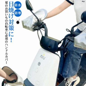 自転車 ハンドルカバー サマーハンドルカバー 自転車 電動自転車 UVカット 日除け 夏用 涼しい 日焼け防止 防水 防寒 紫外線カット 冬用