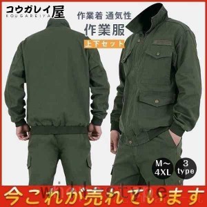 爆売中作業服作業着上下セットメンズジャケットズボンカーゴパンツ春秋快適通気性吸汗大きいサイズ