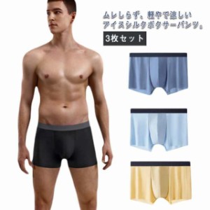 3枚セット メンズ アンダーウェア パンツ アイスシルク ボクサーパンツ シームレス L-4XL 下着 薄手 涼しい 夏にぴったり ムレない ビッ