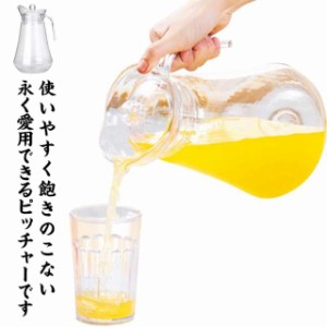 2L/1.5L/1.3L/1L ウォーターピッチャー 水差し お茶瓶 業務用ポット 麦茶ピッチャー おしゃれ プラスチック クリア 水差しボトル 業務用