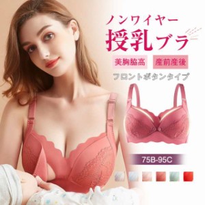 授乳ブラ マタニティブラ 前開き レース ノンワイヤー 育乳ブラ ナイトブラ 脇高 授乳ブラジャー おしゃれ ナイトブラ フルカッ