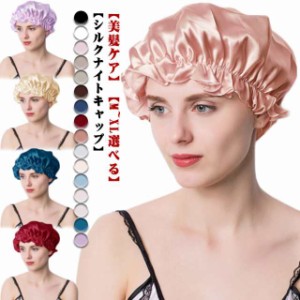 全16色 シルク ナイトキャップ ヘアケアキャップ シルクキャップ ゴム紐 髪 レディース 睡眠 就寝用 帽子 女性 6A シルク製 保湿 乾燥 摩