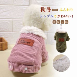 犬 犬用 犬服 冬服 防寒着 裏起毛 ジャケット ペット用 寒さ対策 犬用品 洋服 お出掛け あったか おしゃれ 韓国風 お散歩