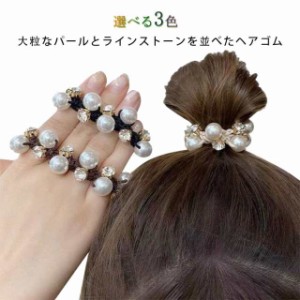 ヘアゴム パール 3本セット シンプル ヘアアクセサリー レディース カジュアル ラインストーン 大粒 パール エレガント 上品 大人っぽい