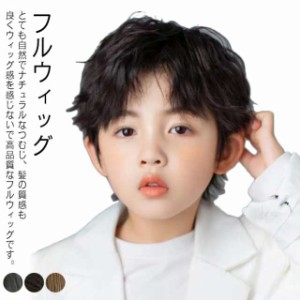 フルウィッグ 黒 ブラック 子供 男の子 ダークブラウン フルウィッグ キッズ ショート ボブ かつら 前髪 コスプレ ベビー 写真撮影 コス