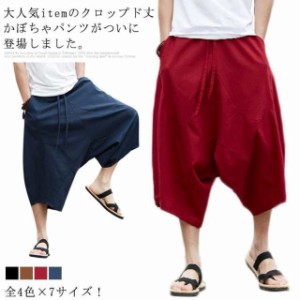 全4色×7サイズ！かぼちゃパンツ サルエルパンツ 7分丈 メンズ メンズパンツ さるえるシルエット ゆるパンツ 綿麻 イージーパンツ カジュ