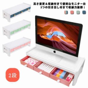 整理 液晶モニタースタンド 机上ラック 小物 引き出し付き 2段 机上台 PCラック スタンド デスク収納 便利 卓上収納 パソコン台 デスクラ