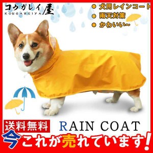 犬用レインコート 犬用 防水 レインコート 雨天対策 小型犬 コーギー 梅雨 散歩 雨具 ポンチョ カッパ ペット服 かわいい 可愛