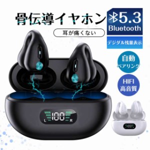 骨伝導イヤホン ワイヤレスイヤホン 片耳/両耳 Bluetooth 5.3 ブルートゥースイヤホン 瞬間接続 Hi-Fi高音 通話