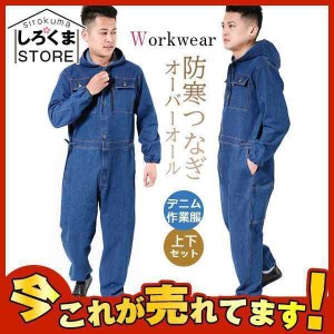 防寒つなぎ デニム作業服 作業着セットアップ メンズ オーバーオール ジャケット+ズボン おしゃれ ワークウェア 現場作業 ワークマン