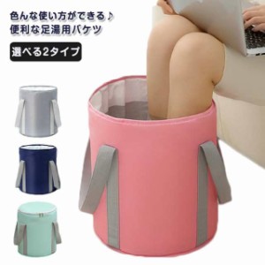 足湯 バケツ 折りたたみ 蓋つき 足浴器 フットバス 保温 ふくらはぎ 足湯バッグ コンパクト 選べる2タイプ 簡易バケツ フットバスケット