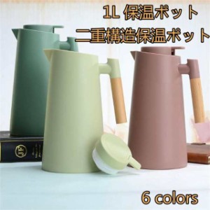 卓上ポット タンク1.0L 保温ポット  タンク おしゃれテーブルポット 保温 お茶 コーヒー保温 ガラス内胆 二重構造保温ポット 6色 送料無