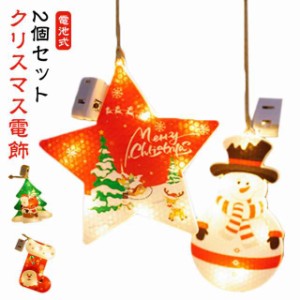 2個セット クリスマス 電飾 LED オーナメント クリスマスツリー クリスマス 飾り 光る オーナメント LED ライト イルミネーション ライト