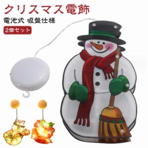 2個セット LED ライト クリスマス 飾り 光る イルミネーション ライト 電池式 クリスマス 電飾 LED オーナメント 吸盤 クリスマスツリー