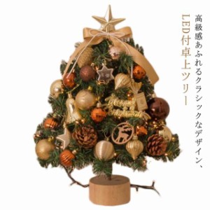 クリスマス ツリー 卓上 45cm 北欧 小型 ミニツリー クリスマス飾り led付き LEDイルミネーション オーナメント 北欧 かわいい ゴージャ