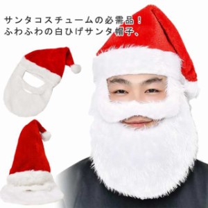 サンタクロース帽子 コスプレ メンズ ひげ付き サンタ帽子 おひげサンタクロース帽子 ひげ クリスマス サンタ帽子 コスチューム 衣装 ハ