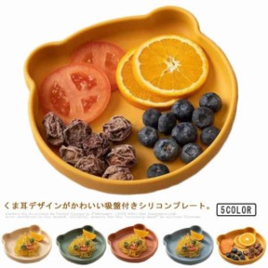 吸盤付き シリコン シリコンプレート クマ ひっくり返らない 男の子 お食事プレート ベビー食器 食器 お皿 キッズ 電子レンジOK お出か