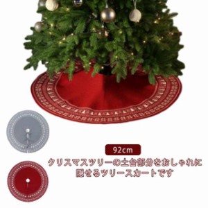 オーナメント 92cm 足元スカート 足元隠し 立体飾り 北欧 クリスマスツリースカート クリスマス飾り 下敷物 下周り 足元かくし パーティ