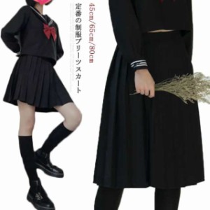 プリーツスカート 45cm/65cm/80cm ミニ  膝丈 ミドル丈 ロングスカート フレアスカート スクールスカート 女子高校生 制服 スカート 無地