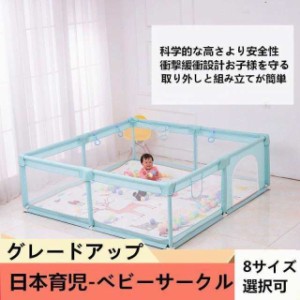 グレードUp ベビーサークル 大型 洗える 日本育児 滑り止めベース付き 室内外対応 耐久性 安全プレイヤード 通気性メッシュ 子供誕生日プ