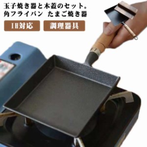 鋳物 卵焼き器 セット 鉄器 玉子焼き器 IH対応 フライパン フタ付 木蓋 鉄フライパン 角型 蓋付き エッグパン ガス火 直火 角フライパン