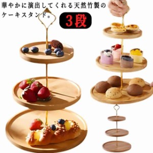 ケーキスタンド 竹製 ケーキ棚 ディスプレイ 3段 竹と木製品 ケーキスタンド ケーキ皿 キッチン おしゃれ デザート台 かわいい ウッドケ