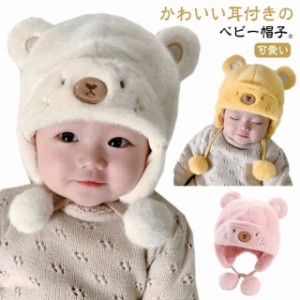 ベビー 冬 赤ちゃん 耳あて付き ふわふわ かわいい おしゃれ ベビー 男の子 キャップ クマ耳 女の子 冬服 冬物 くま ベビー帽子 ベビー服