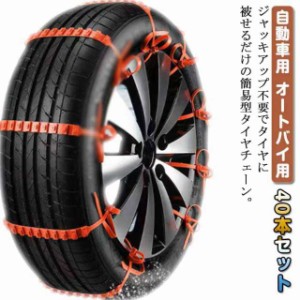 結束バンド タイヤチェーン スクーター用 非金属 雪チェーン オートバイ用 40本セット 車用チェーン スノーチェーン ジャッキアップ不要