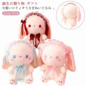 ぬいぐるみ うさぎ 癒しグッズ 抱き枕 女性 キッズ 女の子 洗える かわいい 可愛い PP綿 ロリータ プレゼント 誕生日贈り物 ギフト 肌触