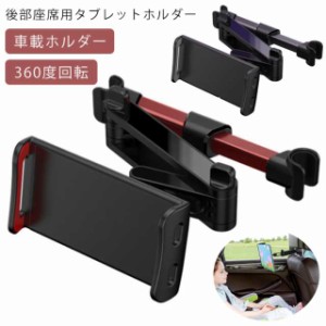 タブレットホルダー 後部座席 車載 iPad スマホホルダー 車 ヘッドレスト 車載ホルダー 車載用 タブレット ホルダー  iPhoneホルダー ス