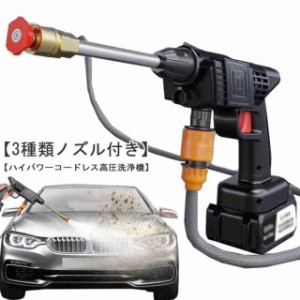 高圧洗浄機 軽量 コードレス 充電式 洗車 コンパクト コードレス高圧洗浄機 収納箱 大容量バッテリー 家庭用 高圧洗浄器 低騒音 水圧 高