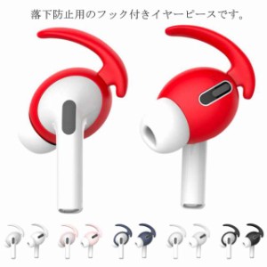 AirPods Pro用イヤーフック イヤーピース 落下防止 ズレ解消 シリコン製 超薄型 イヤーチップ イヤホン アクセサリー 落ち防止 外れ防止